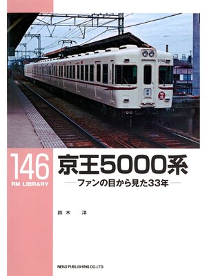 cover image of 京王５０００系